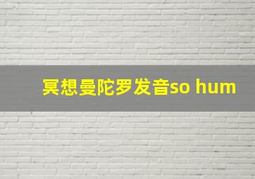 冥想曼陀罗发音so hum